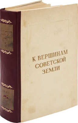 К вершинам Советской земли. Сборник, посвященный 25-летию советского альпинизма / Оформ. худож. М. Милославского. 1949.